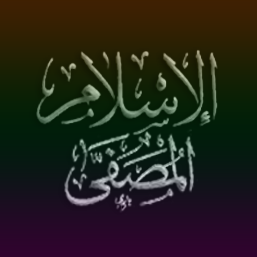 الإسلآم المصفى