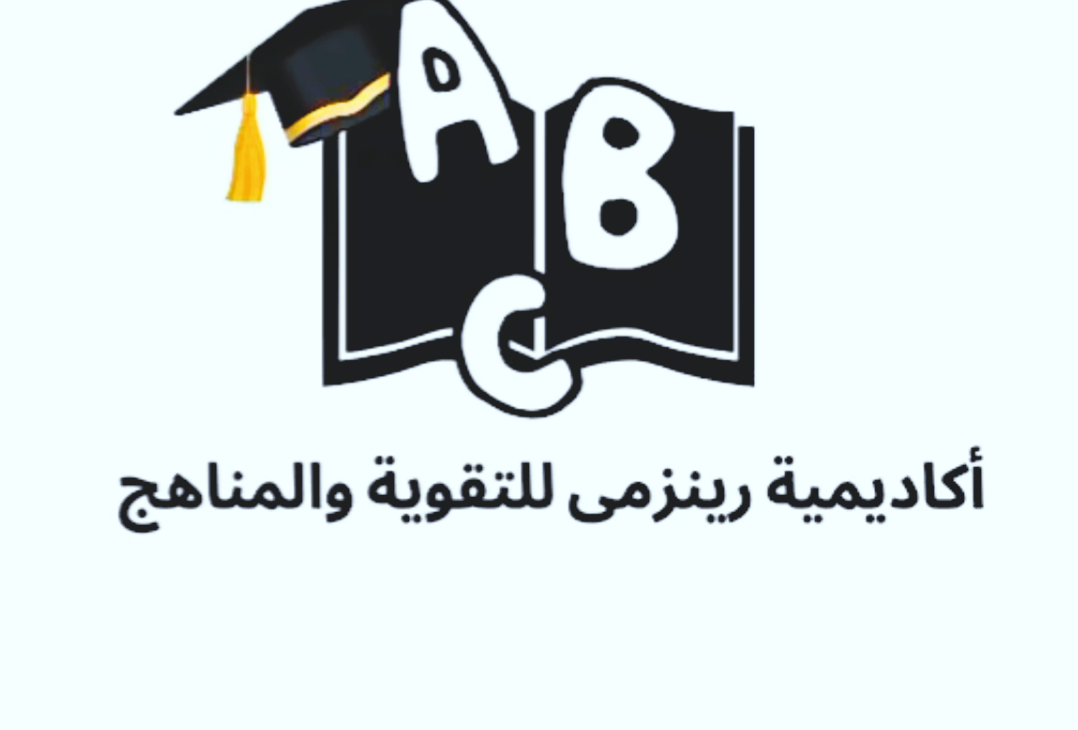 أكاديمية رينزمى للتعلم الاون لاين  منهج كويتى وسعودى