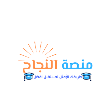 منصة النجاح